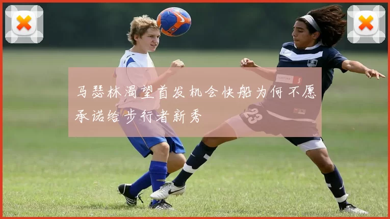 马瑟林渴望首发机会快船为何不愿承诺给步行者新秀