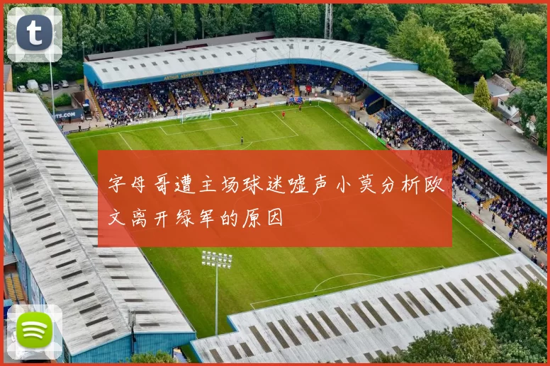 字母哥遭主场球迷嘘声小莫分析欧文离开绿军的原因