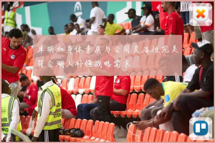 库明加身体素质与合同灵活性完美符合湖人补强战略需求