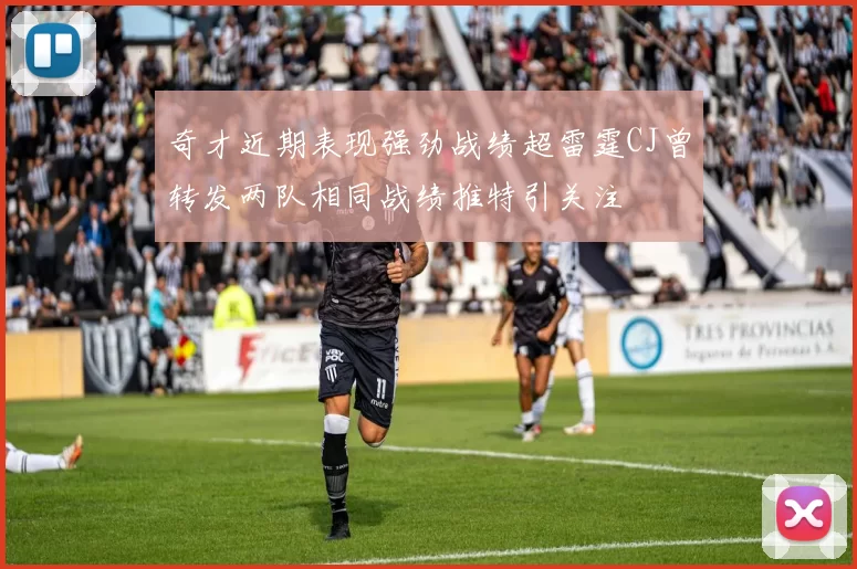 奇才近期表现强劲战绩超雷霆CJ曾转发两队相同战绩推特引关注