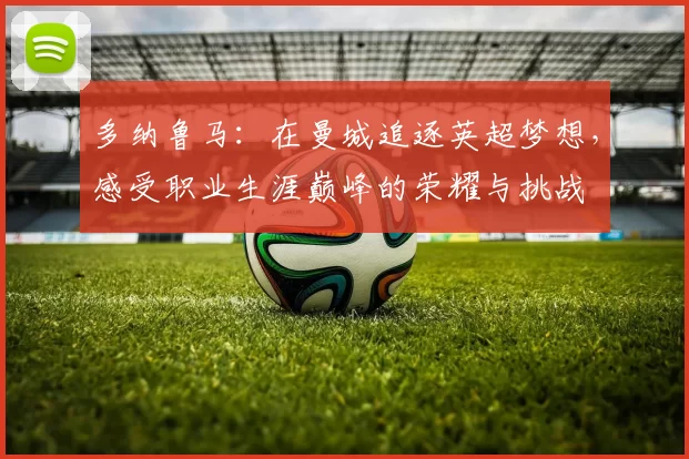 多纳鲁马：在曼城追逐英超梦想，感受职业生涯巅峰的荣耀与挑战